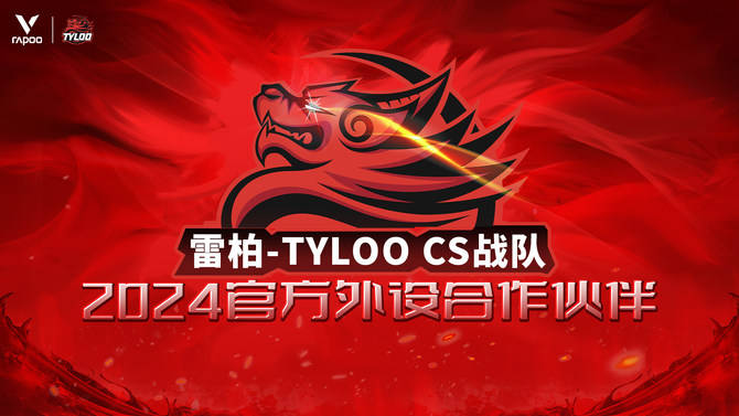 O CS战队2024年外设合作伙伴AG真人平台雷柏游戏 X TYLO(图3)